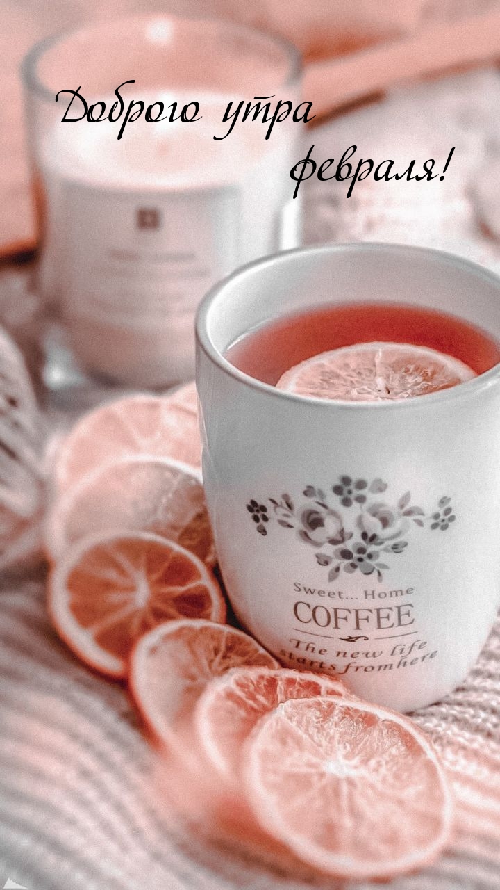 Доброго утра февраля!