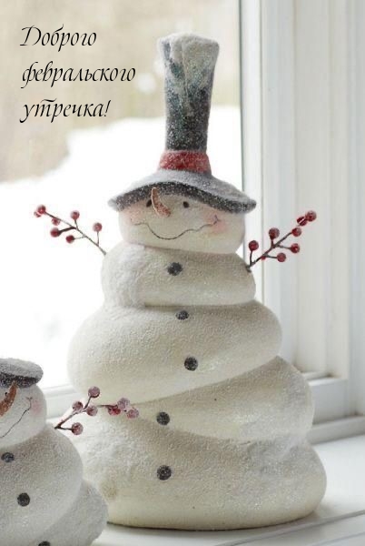 Доброго февральского утречка!