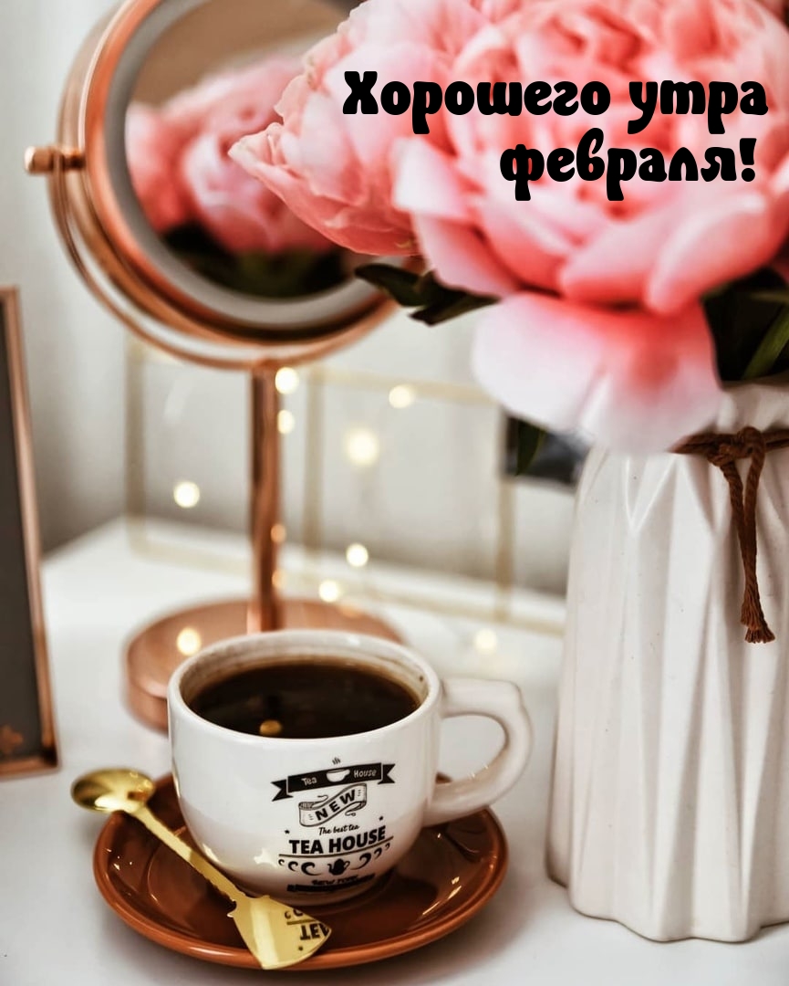 Хорошего утра февраля!