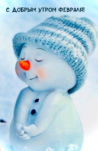 С добрым утром февраля!
