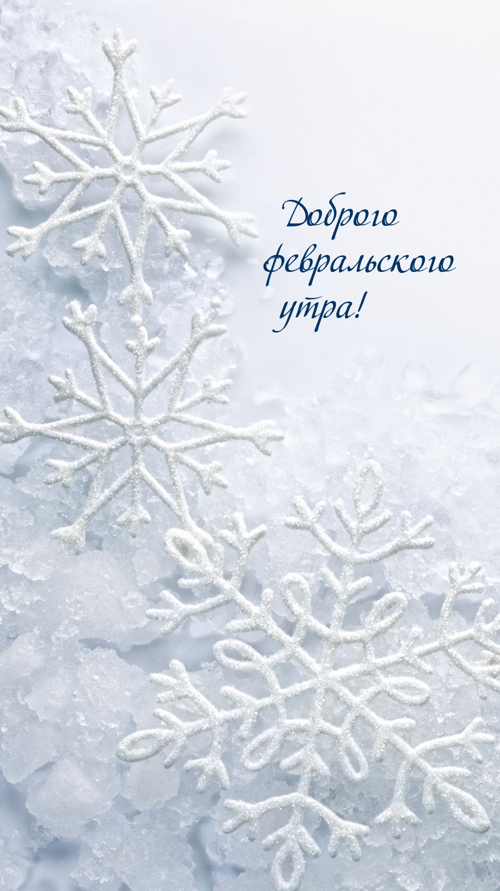 Доброго февральского утра!