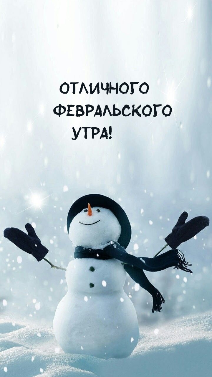 Отличного февральского утра!