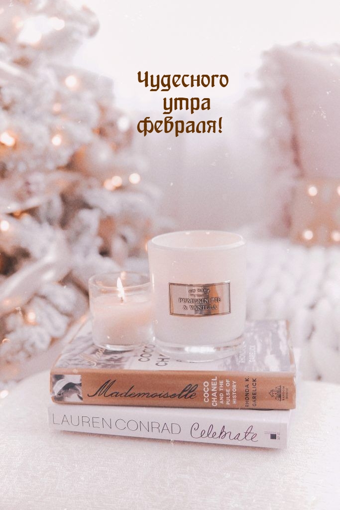 Чудесного утра февраля!