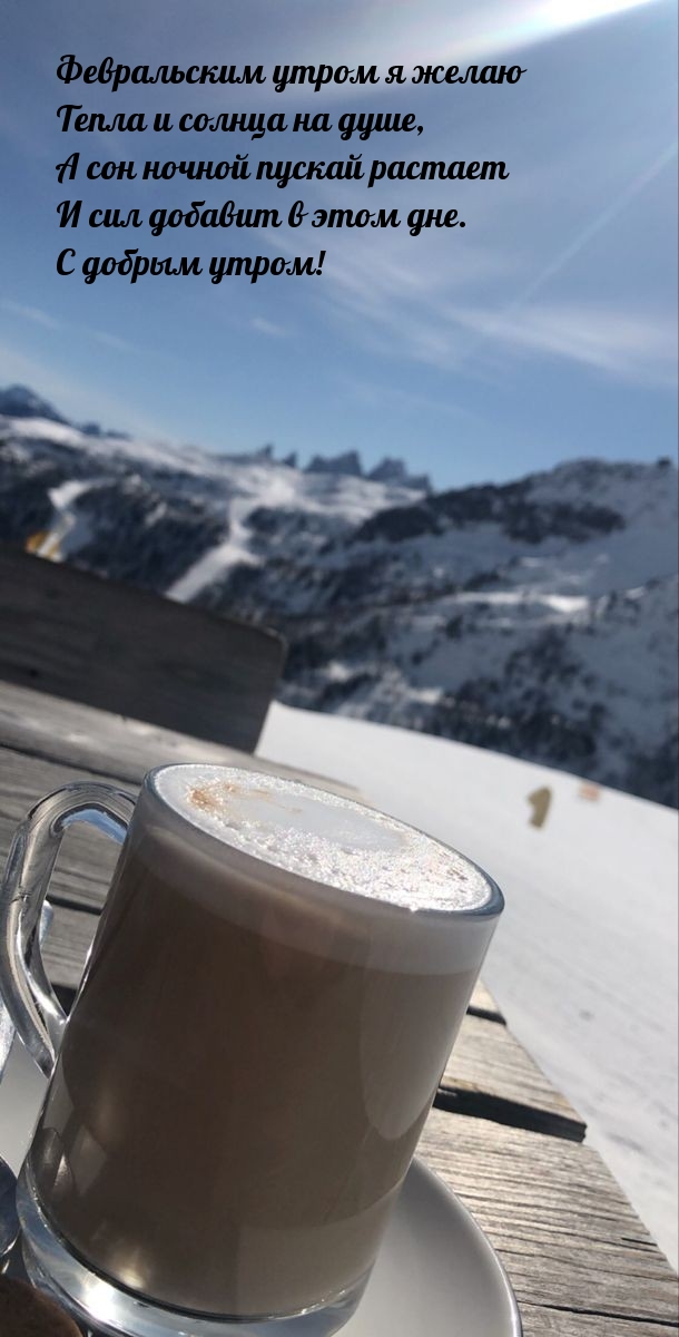 Февральским утром я желаю тепла и солнца на душе