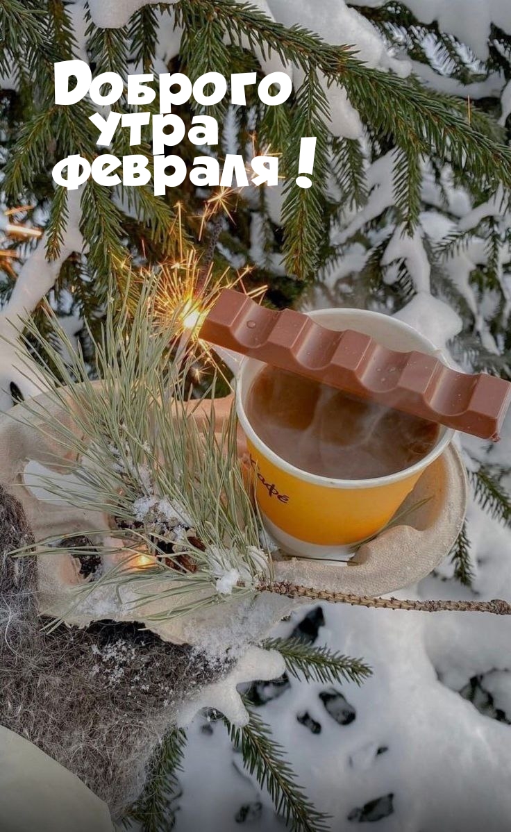 Доброго утра февраля!