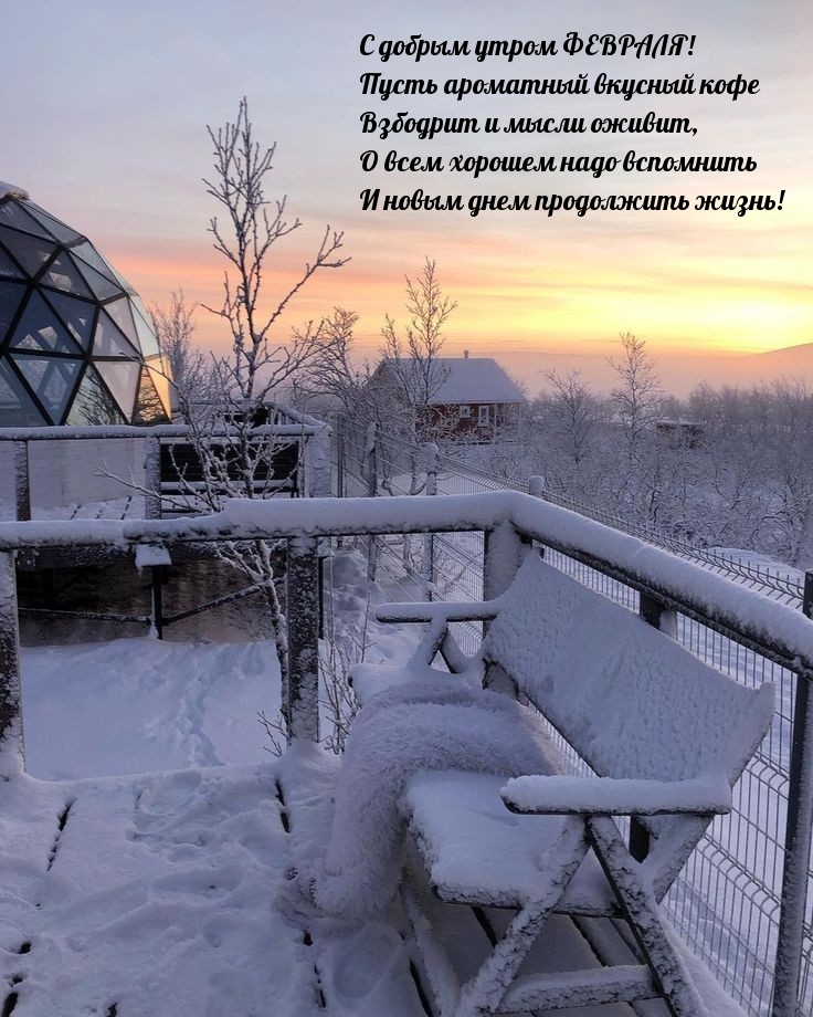 С добрым утром ФЕВРАЛЯ! Пусть кофе взбодрит и мысли оживит