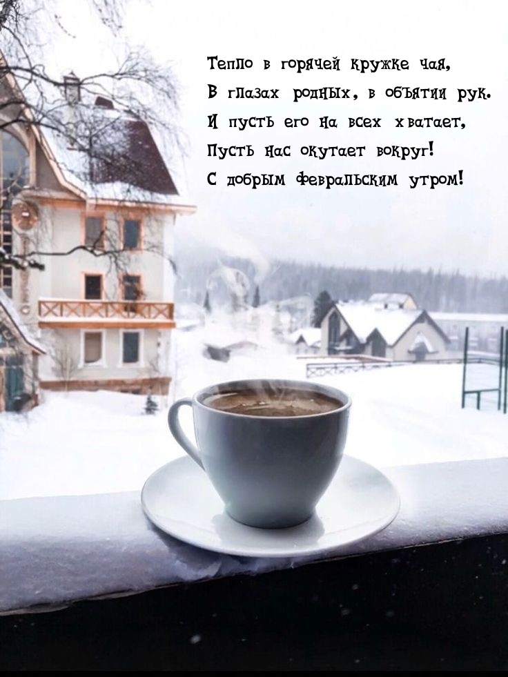 С добрым февральским утром!