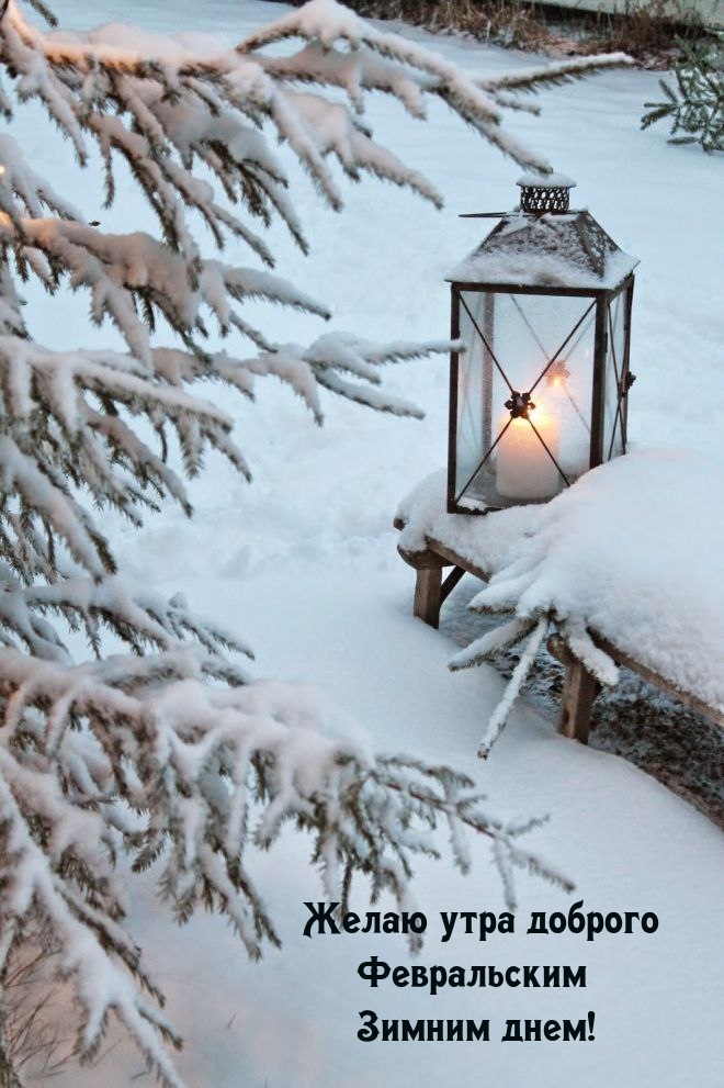 Желаю утра доброго Февральским Зимним днем!