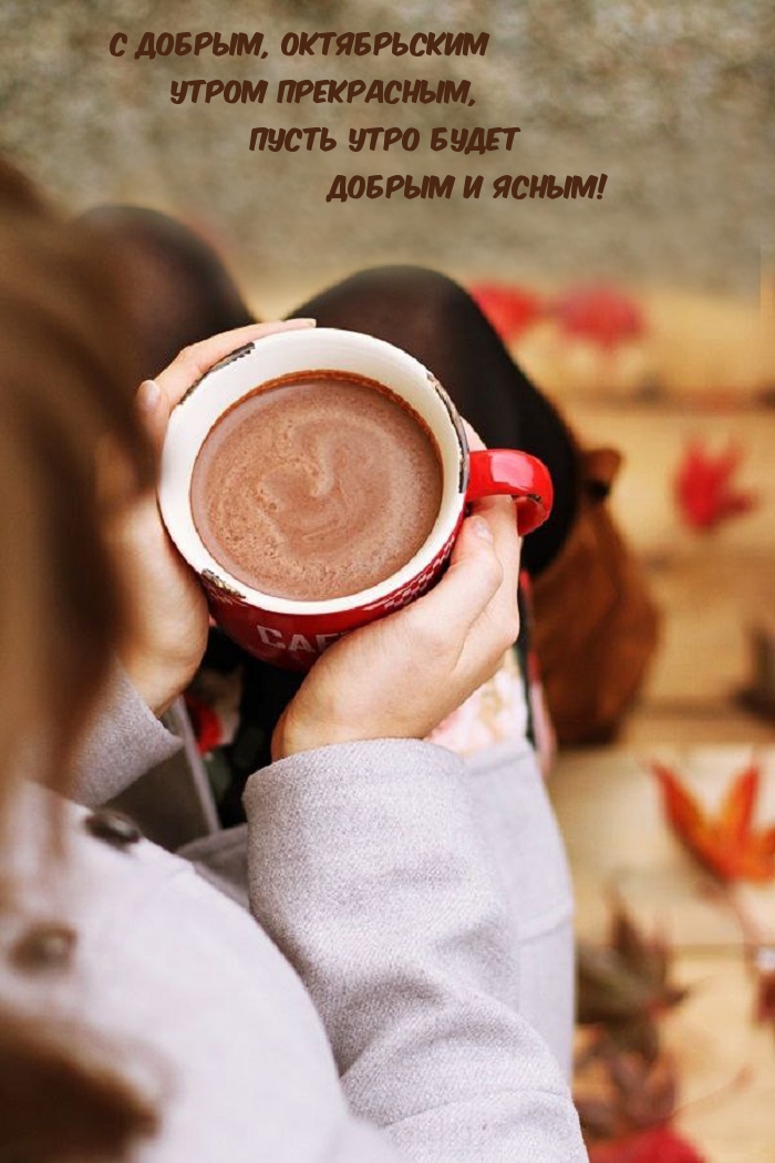 С добрым, октябрьским утром прекрасным
