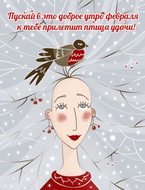 Пускай в это доброе утро февраля к тебе прилетит птица удачи! 
