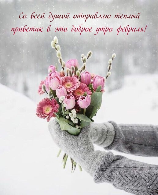 Со всей душой отправляю приветик в это доброе утро февраля! 