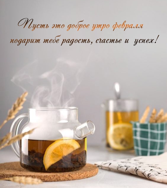 Пусть это доброе утро февраля подарит тебе радость