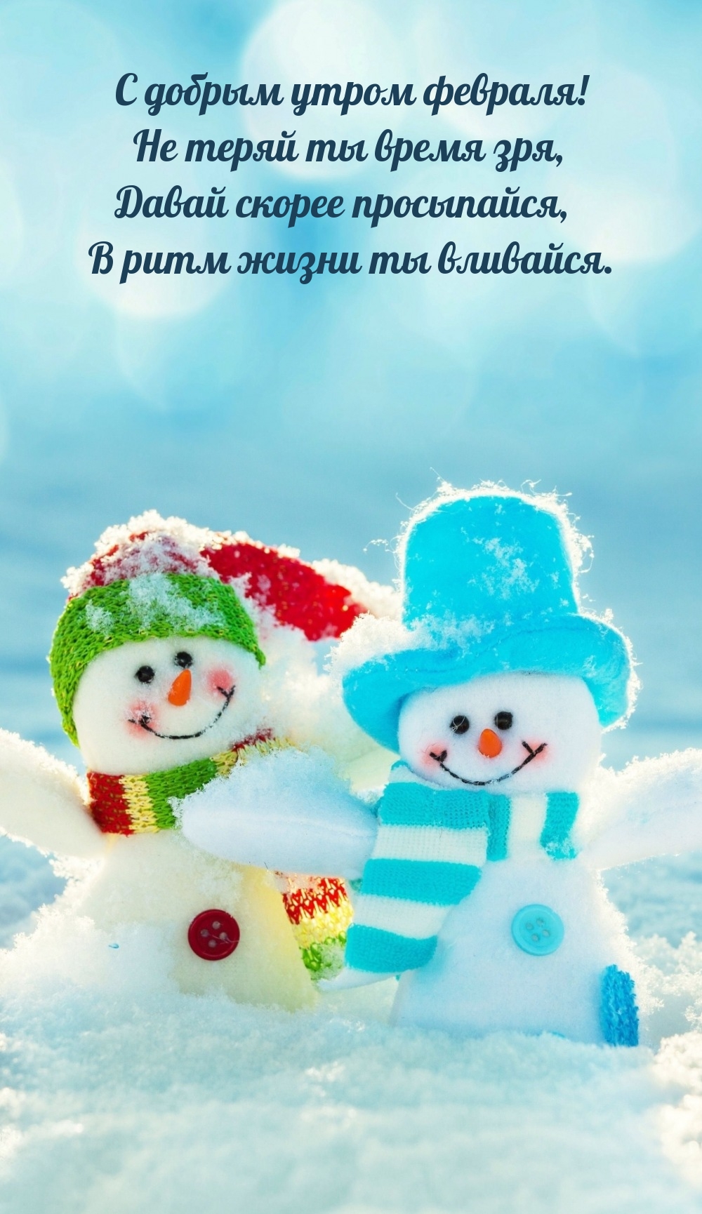 С добрым утром февраля! Не теряй ты время зря