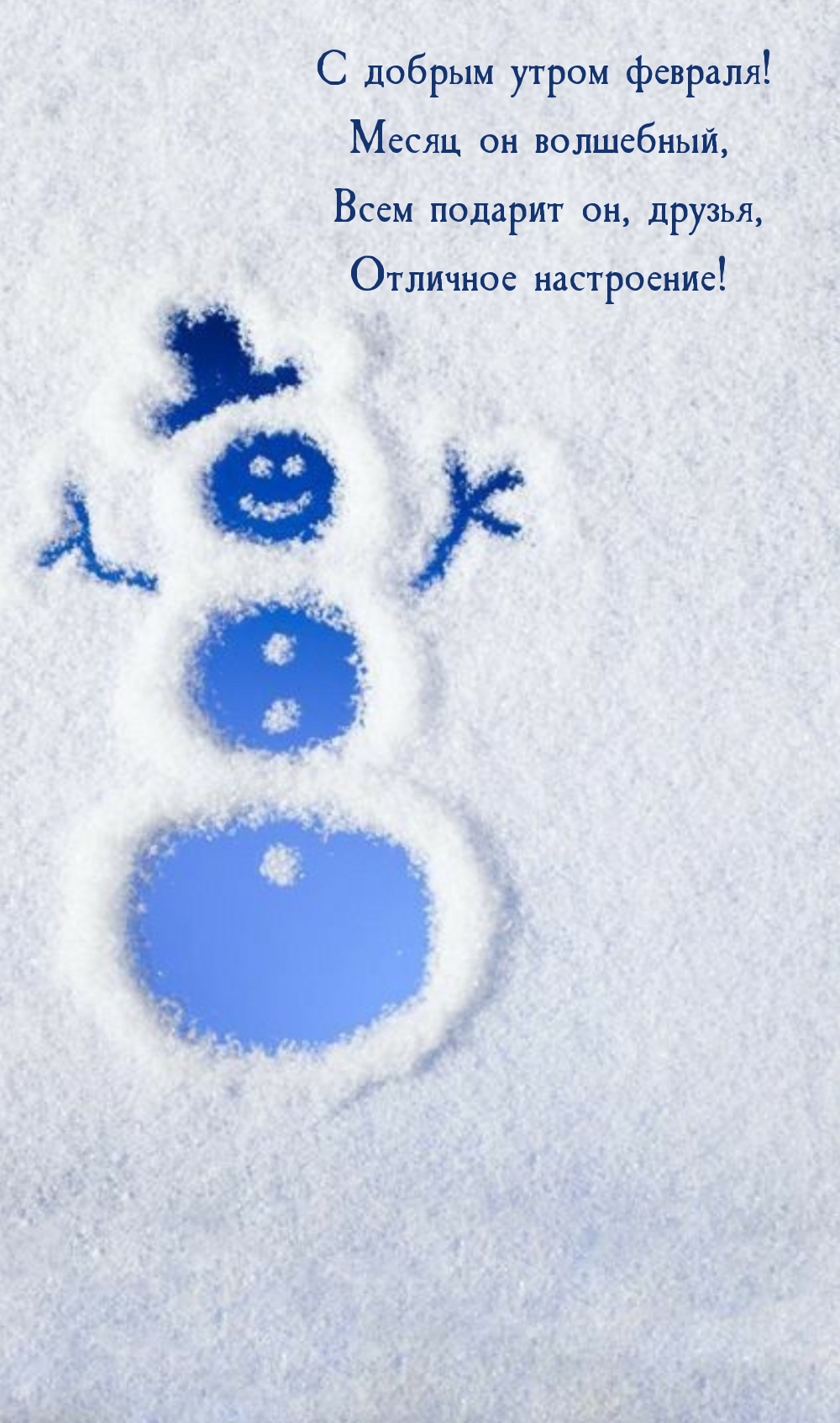 С добрым утром февраля! Месяц он волшебный