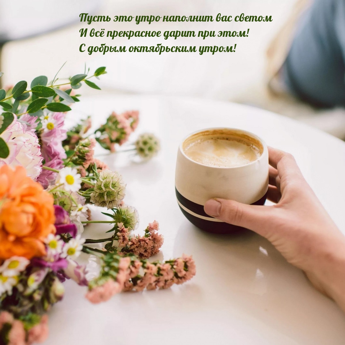 С добрым октябрьским утром! Пусть это утро наполнит вас светом