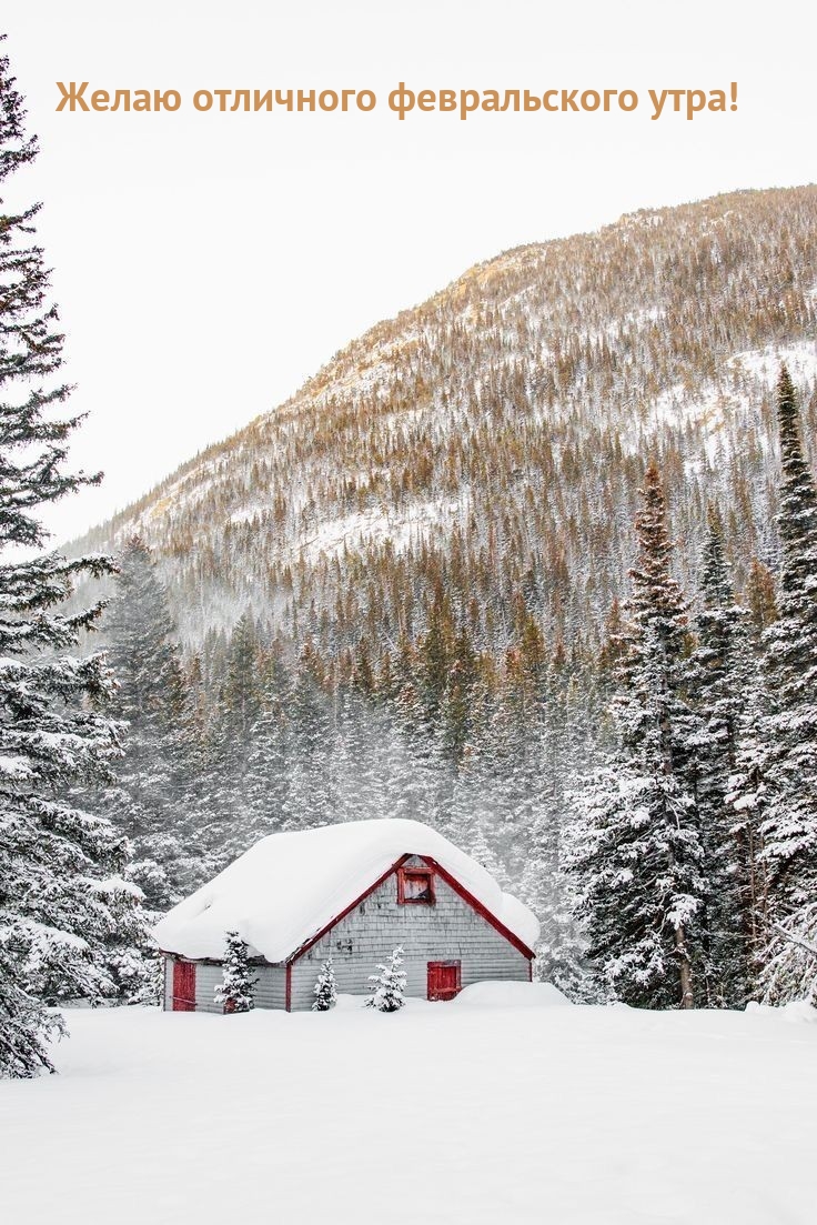 Желаю отличного февральского утра!