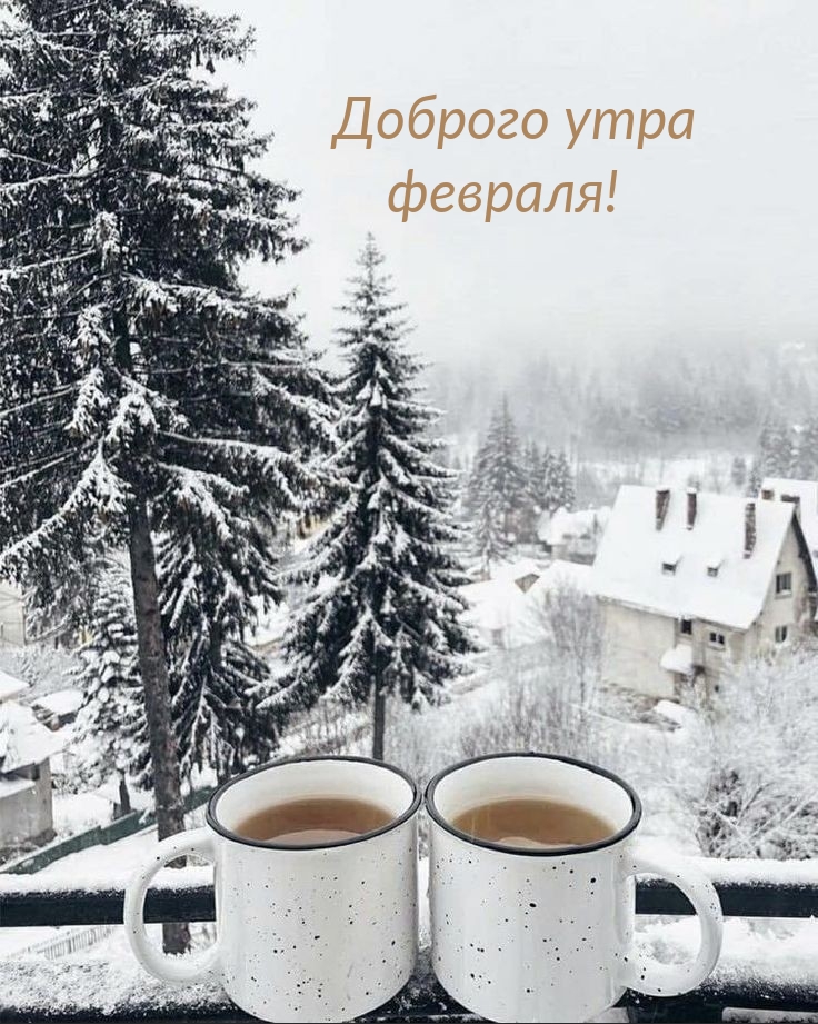 Доброго утра февраля!