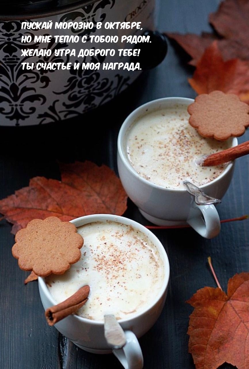 Пускай морозно в октябре, но мне тепло с тобою рядом.