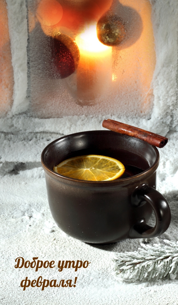 Доброе утро февраля!