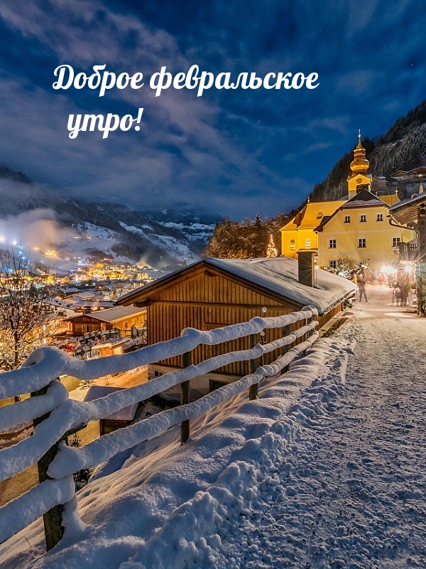 Доброе февральское утро!