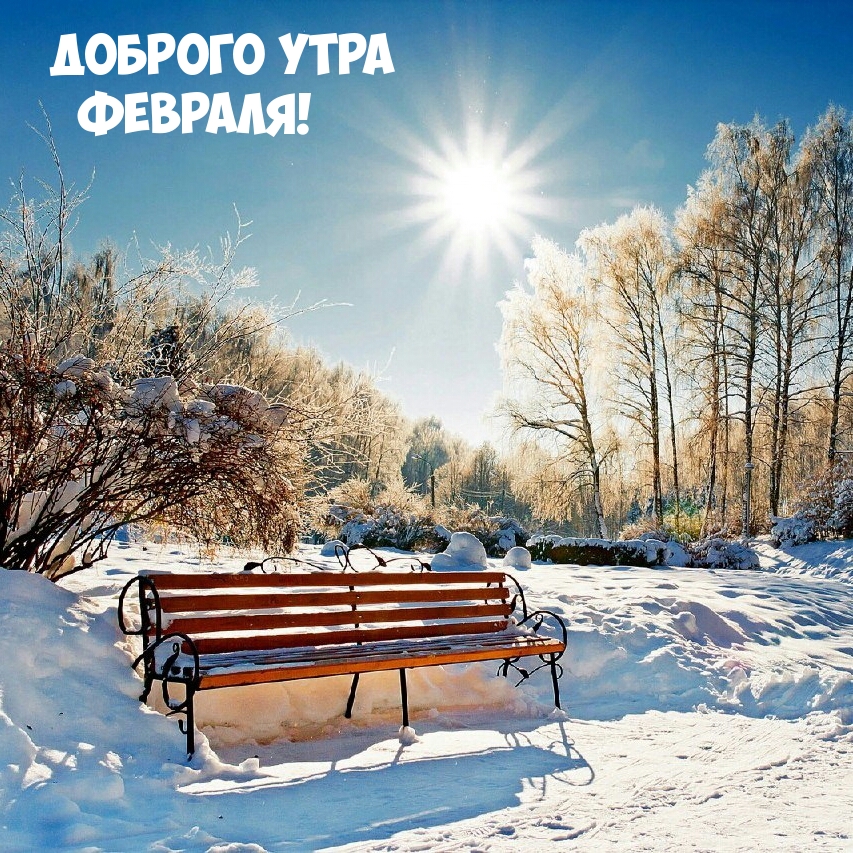 Доброго утра февраля!