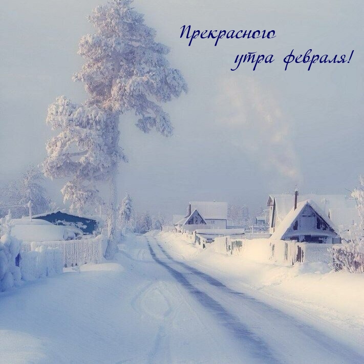 Прекрасного утра февраля!