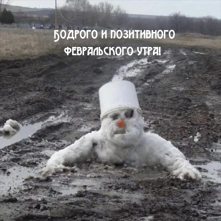 Бодрого и позитивного февральского утра!