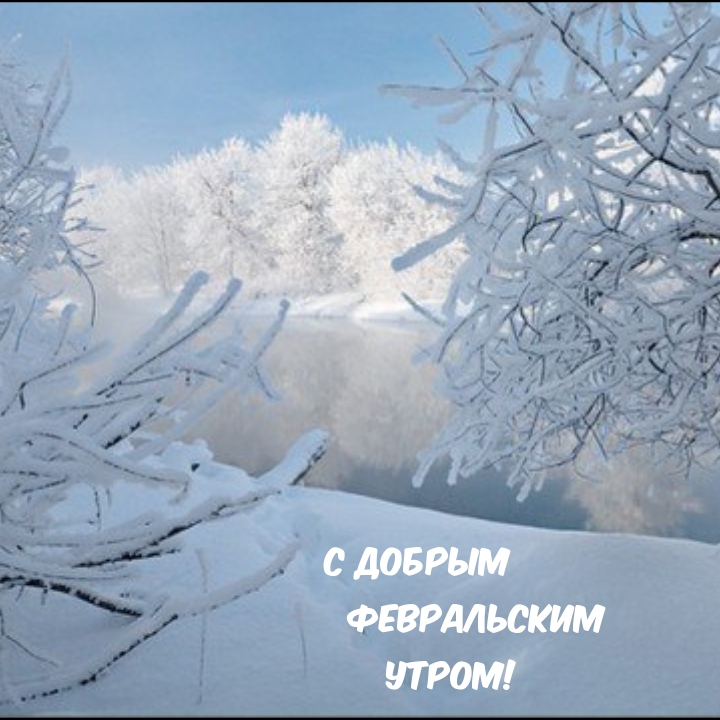 С добрым февральским утром!