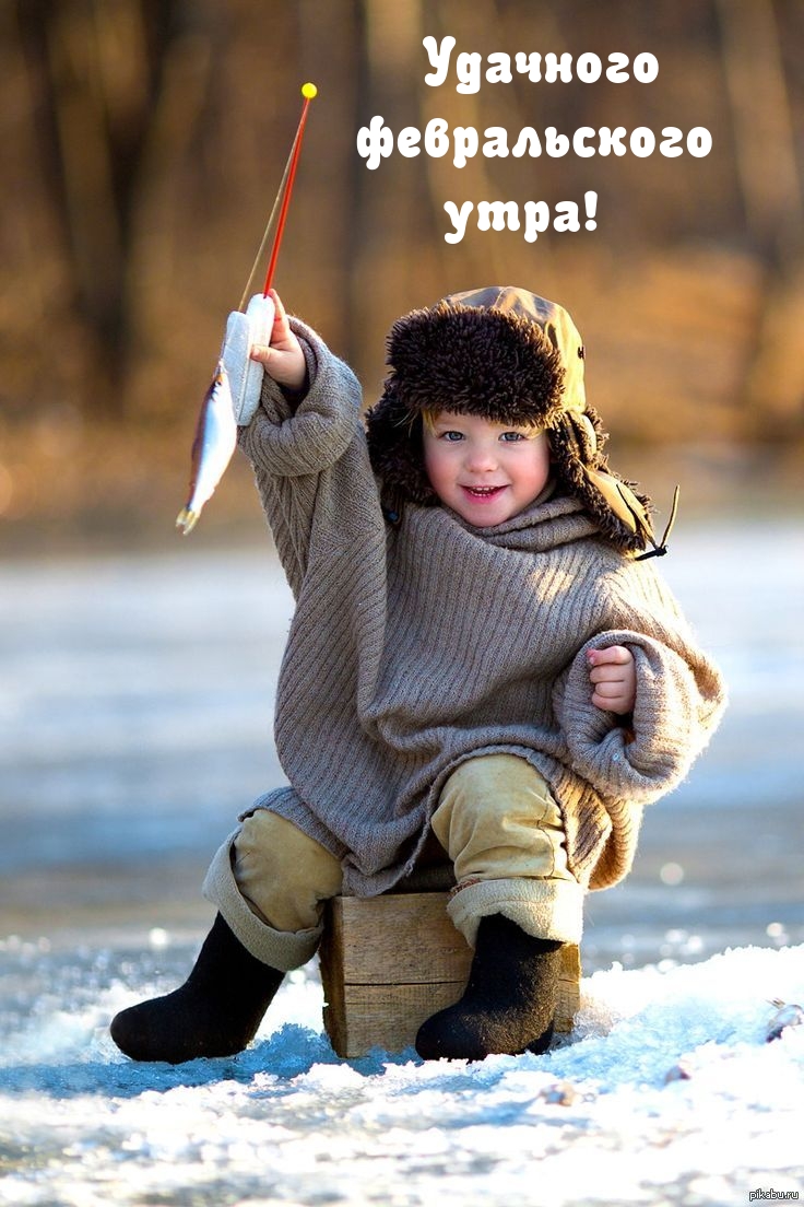 Удачного февральского утра!