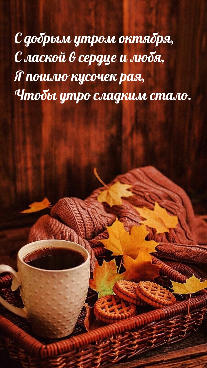 С добрым утром октября, с лаской в сердце и любя
