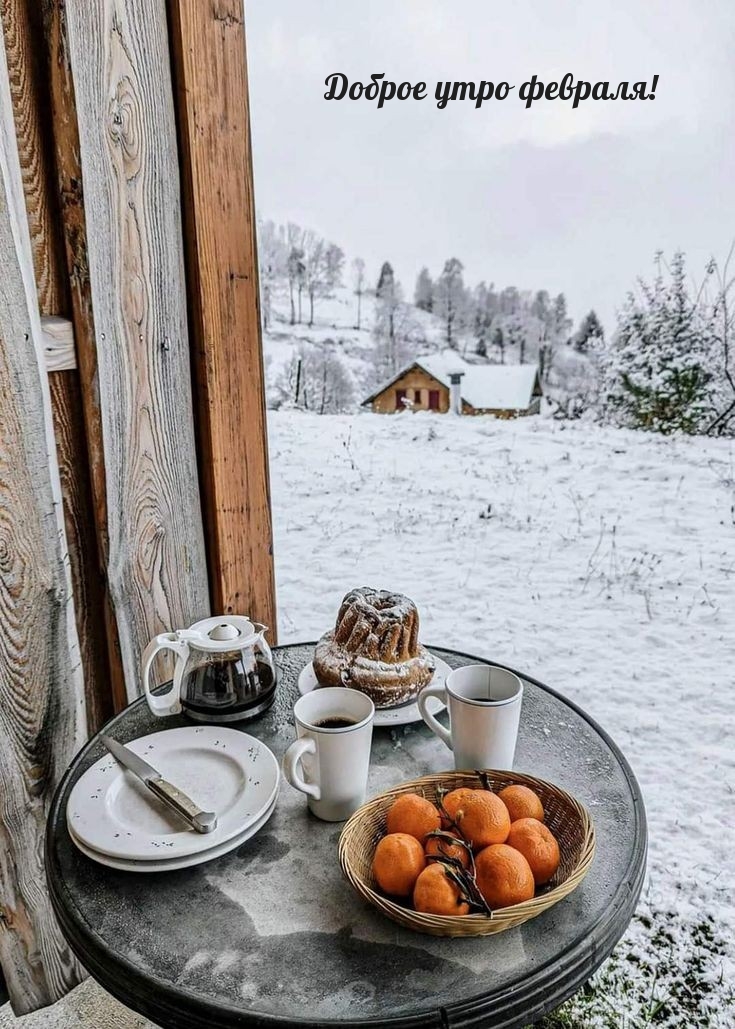 Доброе утро февраля!
