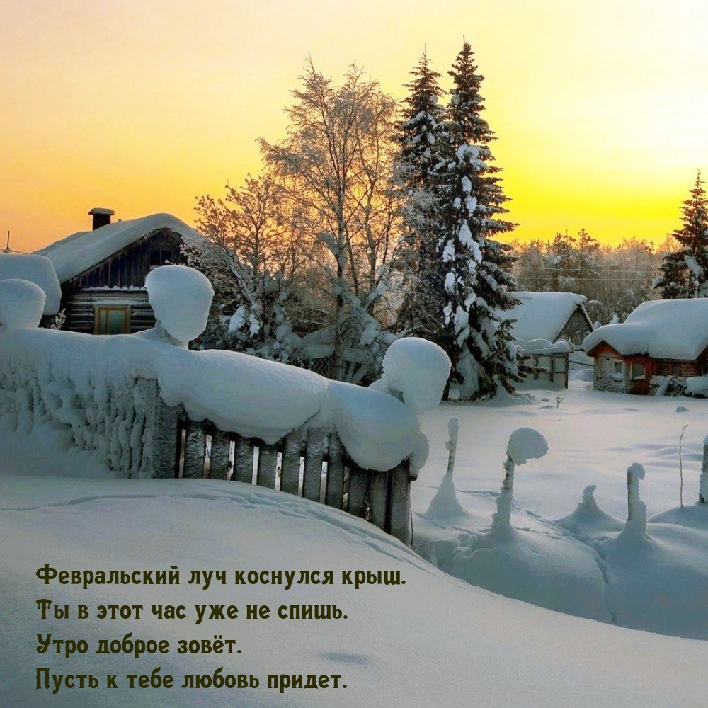 Февральский луч коснулся крыш. Ты в этот час уже не спишь.