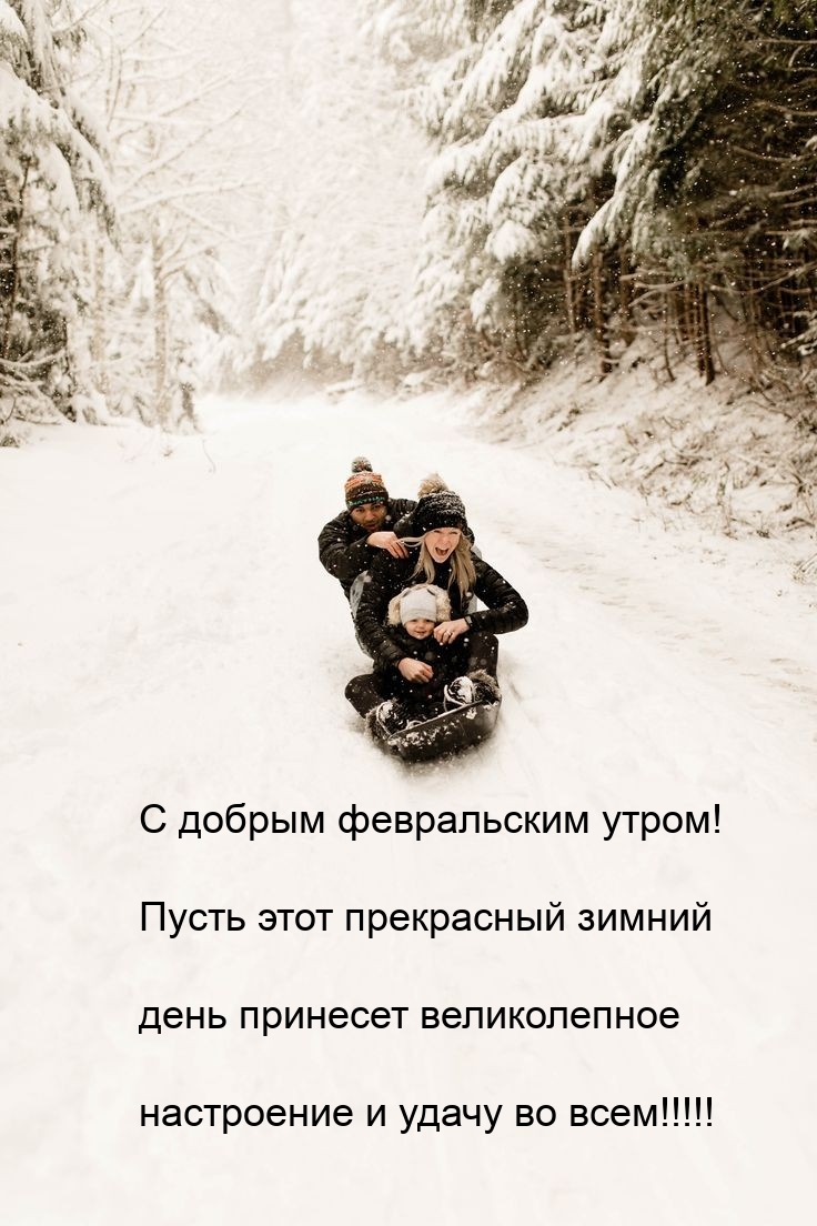 Пусть этот прекрасный зимний день принесет настроение