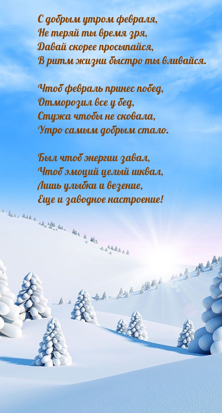 С добрым утром февраля, не теряй ты время зря