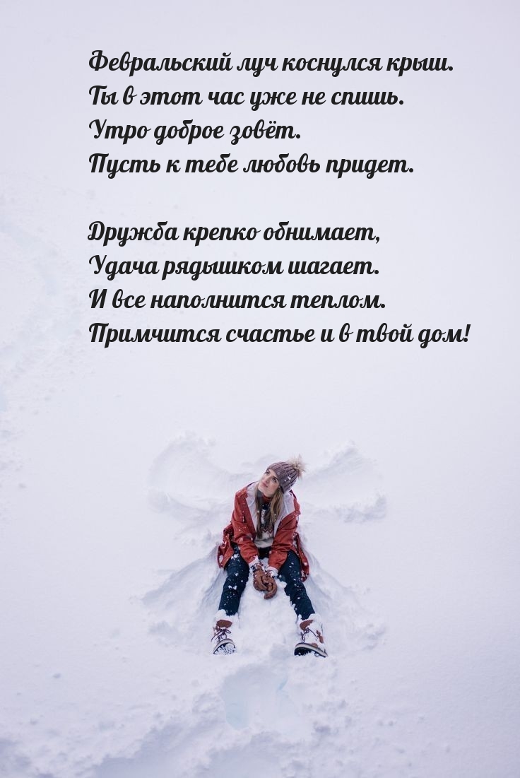Февральский луч коснулся крыш. Ты в этот час уже не спишь.