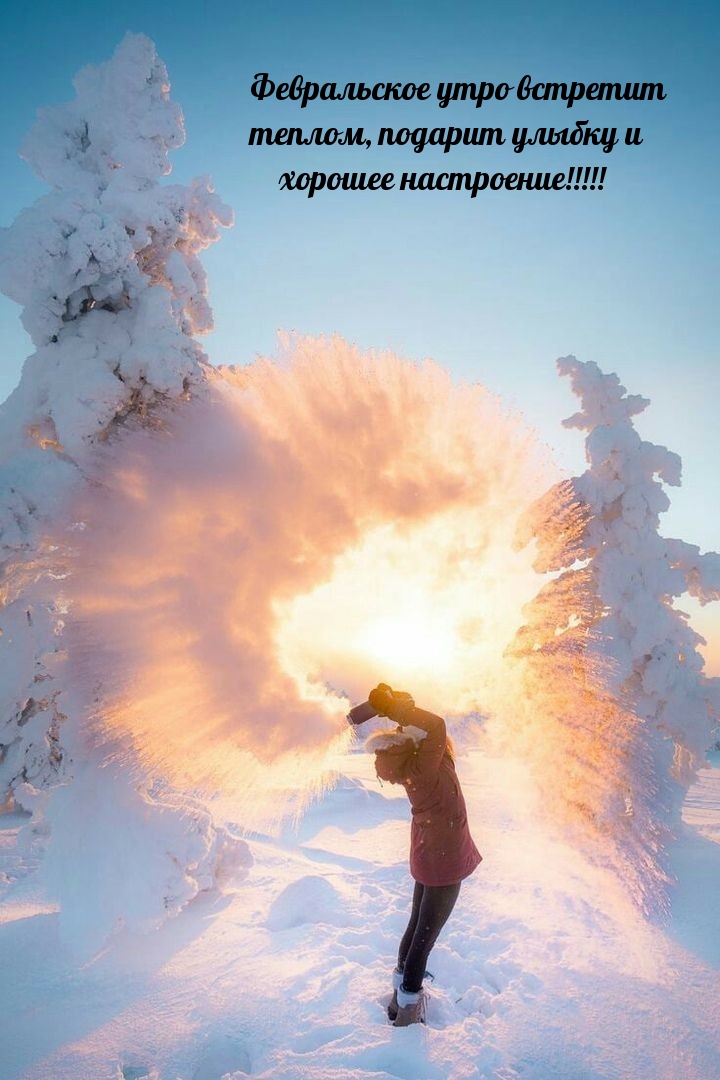 Февральское утро встретит теплом, подарит улыбку