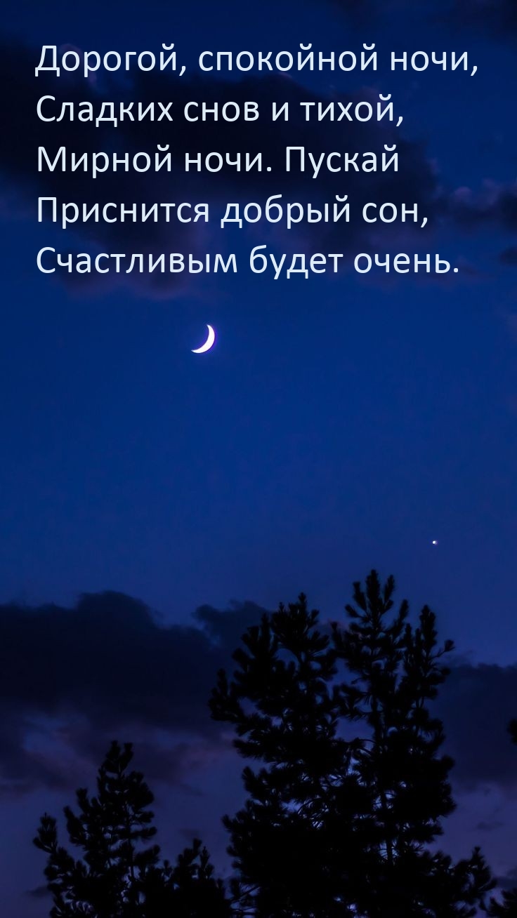 Дорогой, спокойной ночи, сладких снов и тихой