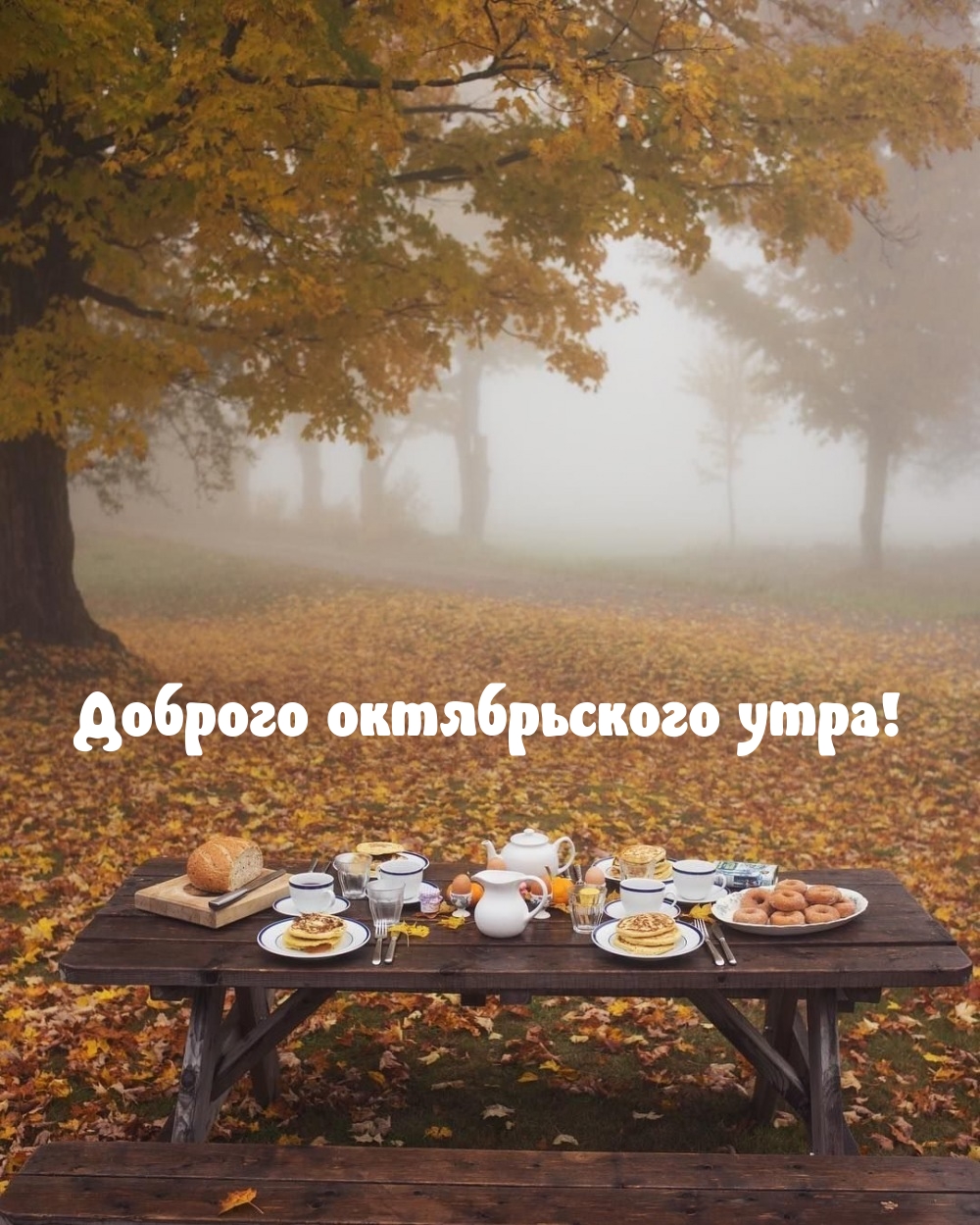 Доброго октябрьского утра!