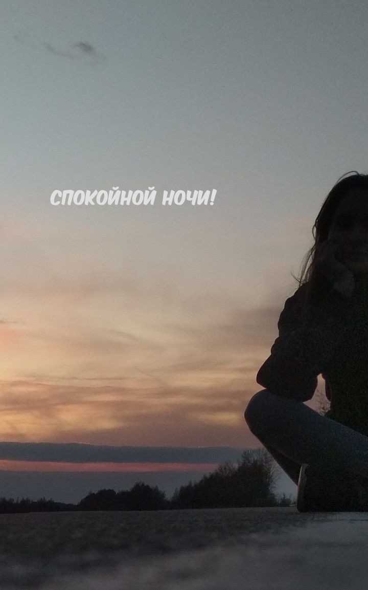 Спокойной ночи!