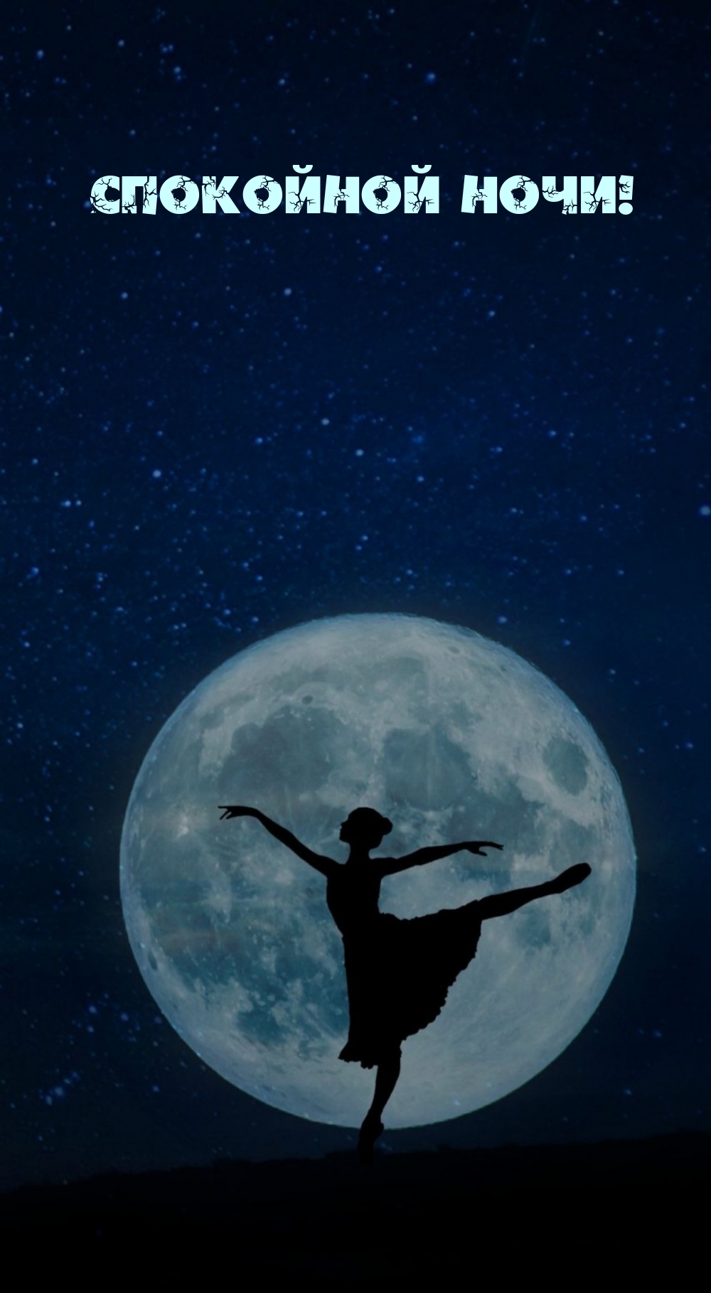 Спокойной ночи!