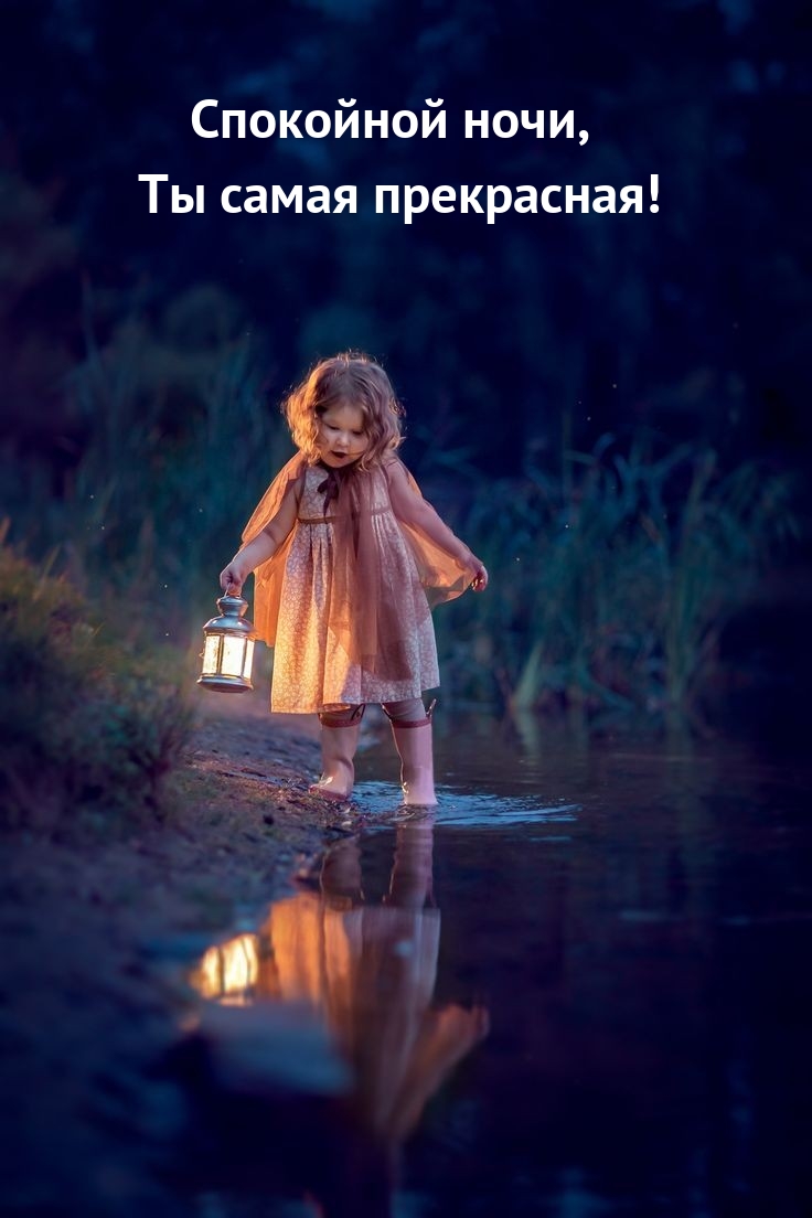Спокойной ночи, Ты самая прекрасная!