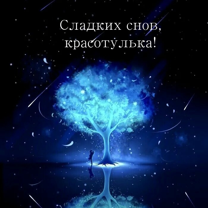 Сладких снов, красотулька!