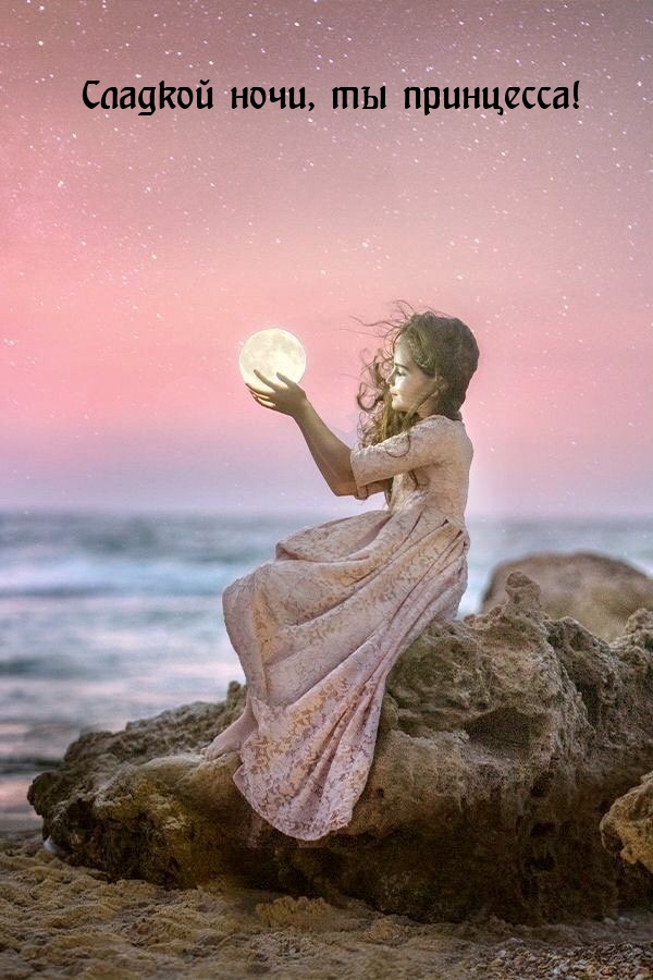 Сладкой ночи, ты принцесса!