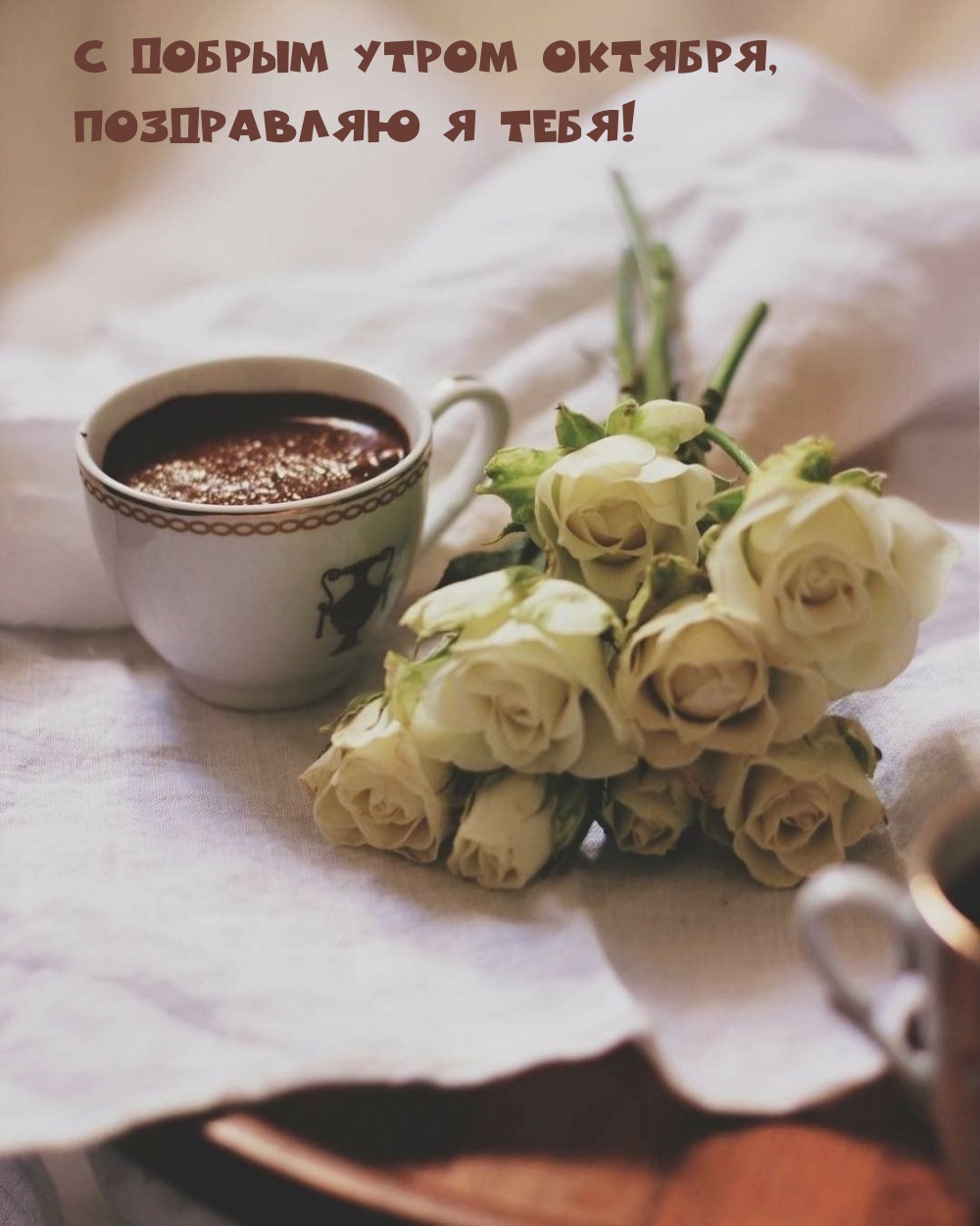 С добрым утром октября, поздравляю я тебя!