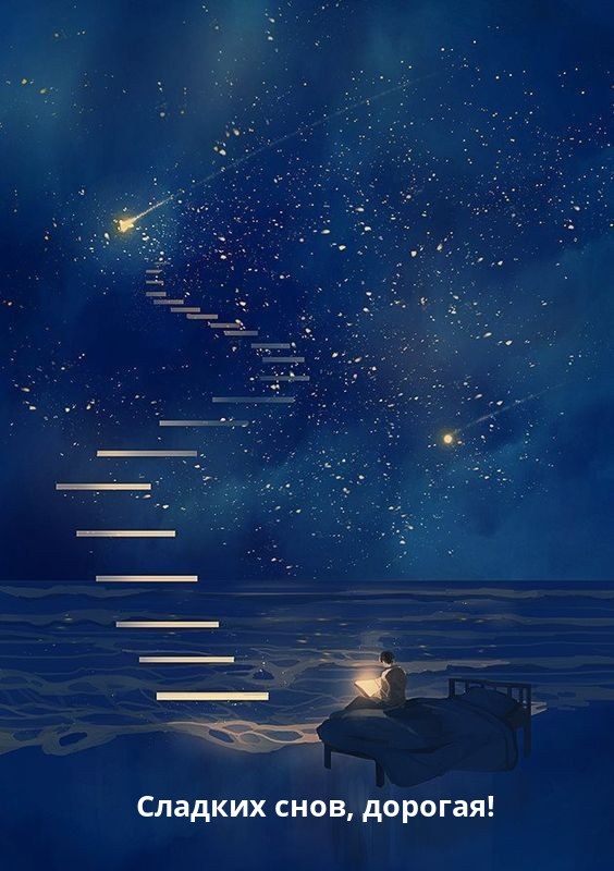 Сладких снов, дорогая!