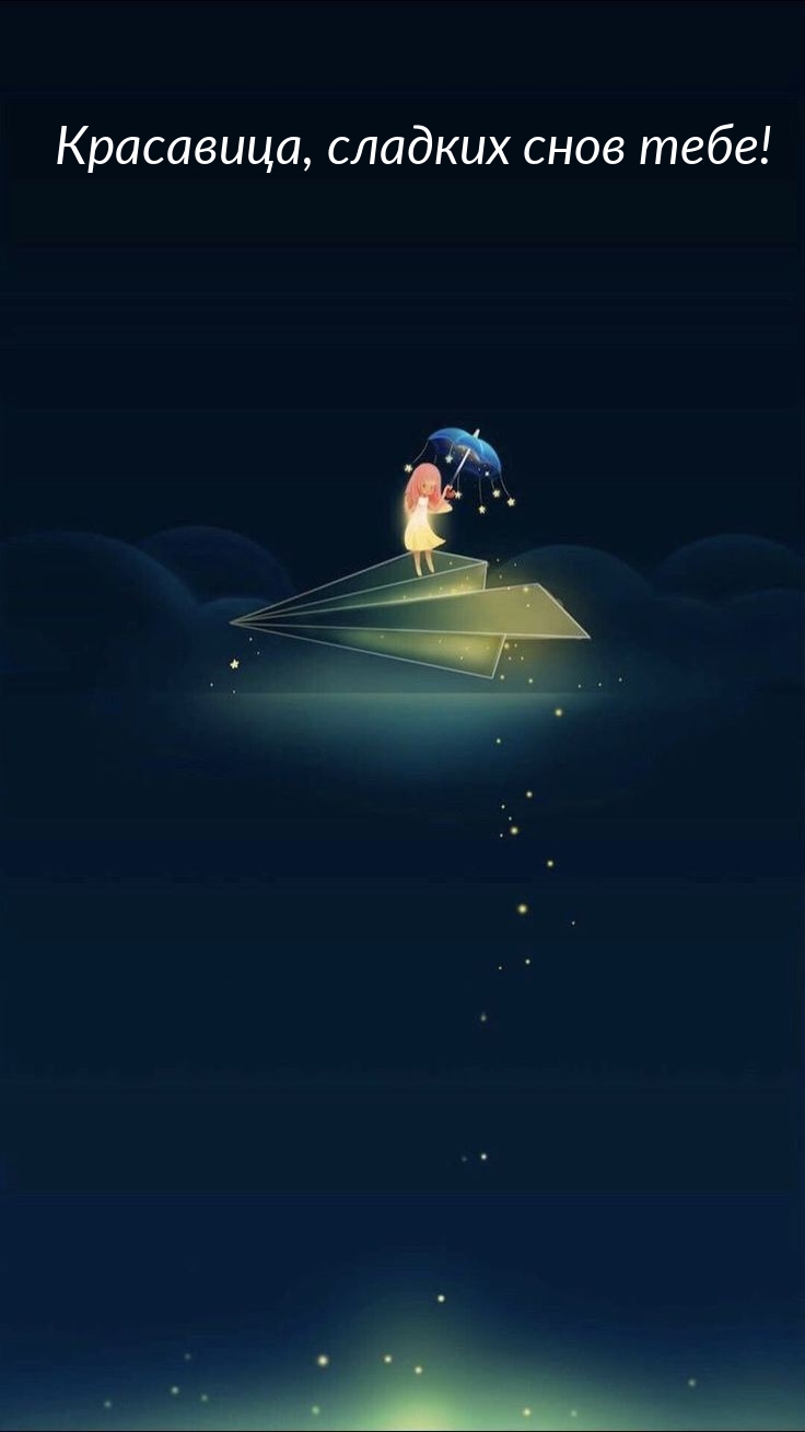 Красавица, сладких снов тебе!
