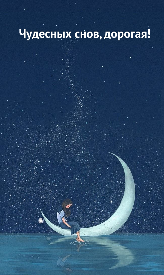 Чудесных снов, дорогая!