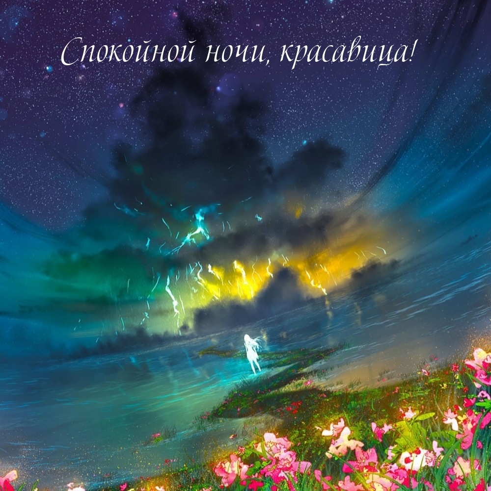 Спокойной ночи, красавица!