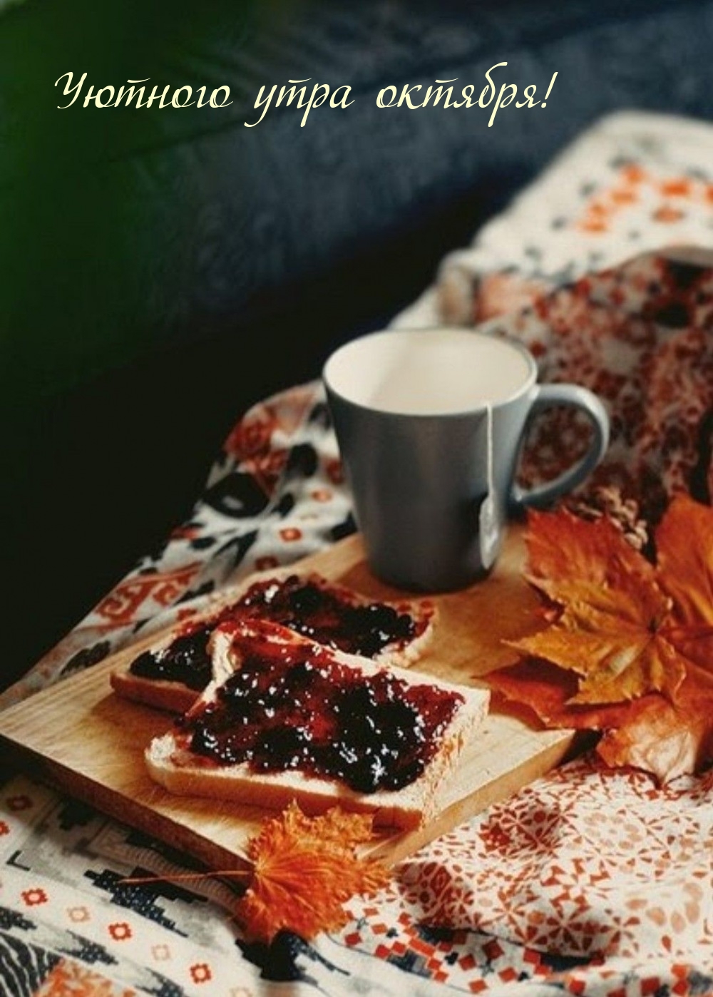 Уютного утра октября!