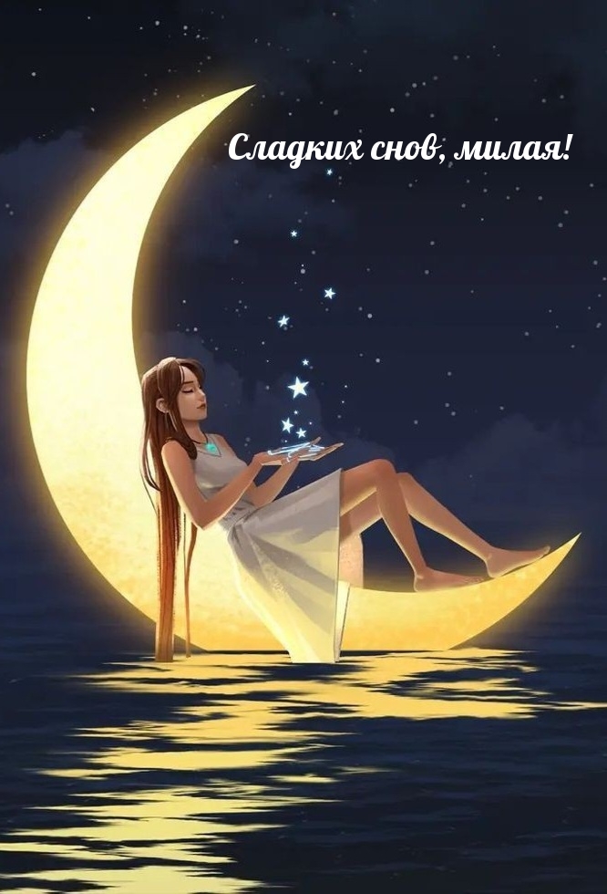 Сладких снов, милая!